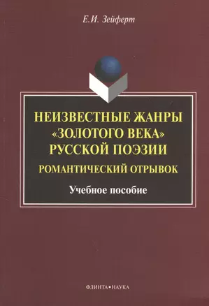 Неизвестные жанры "золотого века" русской поэзии. Романтический отрывок. Учебное пособие — 2406538 — 1