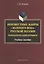 Неизвестные жанры "золотого века" русской поэзии. Романтический отрывок. Учебное пособие — 2406538 — 1