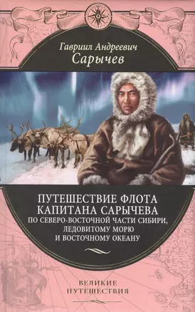 Путешествие флота капитана Сарычева по северо-восточной части Сибири, Ледовитому морю и Восточному океану — 2570274 — 1