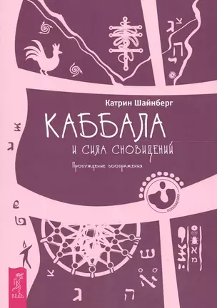 Каббала и сила сновидений. Пробуждение воображения — 2607919 — 1