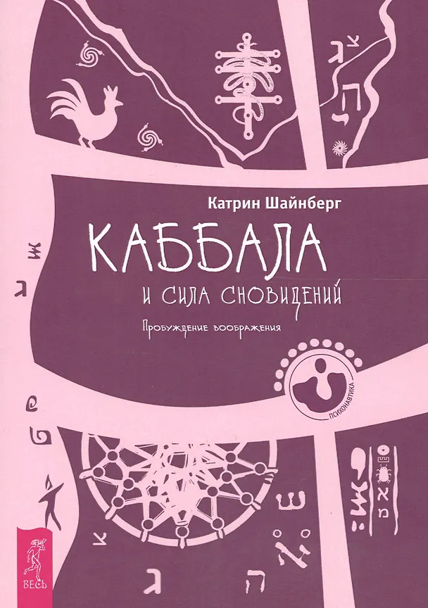 Книга Каббала и сила сновидений. Пробуждение воображения () — 1