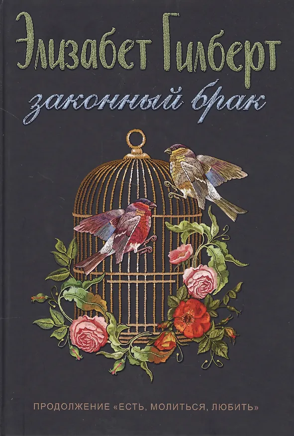 Книга Законный брак (Элизабет Гилберт) — 3