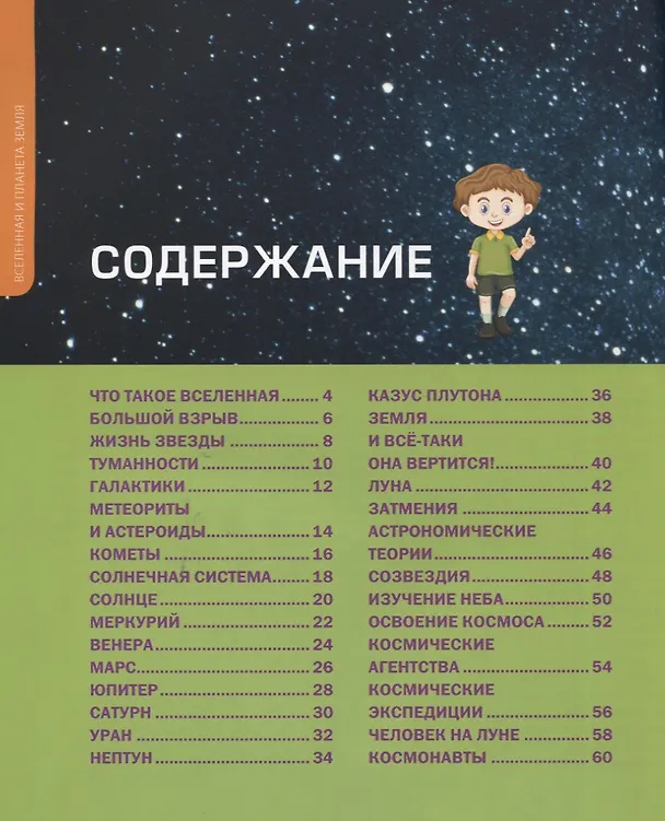 Книга Как устроены Вселенная и планета Земля. Детская энциклопедия () — 2