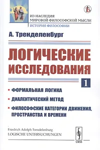 Логические исследования. Часть 1. Формальная Логика. Диалектический метод. Философские категории движения, пространства и времени