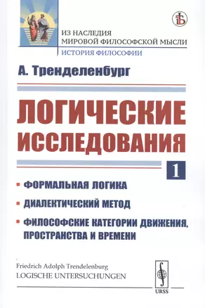 Логические исследования. Часть 1. Формальная Логика. Диалектический метод. Философские категории движения, пространства и времени — 2763087 — 1