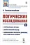 Логические исследования. Часть 1. Формальная Логика. Диалектический метод. Философские категории движения, пространства и времени — 2763087 — 1