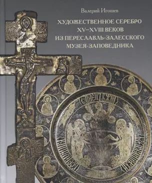 Художественное серебро XV - XVIII веков из Переславль-Залесского музея-заповедника — 2797538 — 1