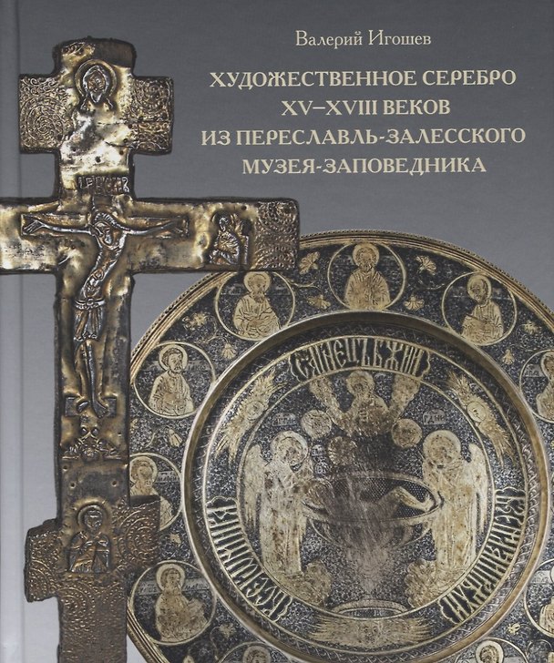 Книга Художественное серебро XV - XVIII веков из Переславль-Залесского музея-заповедника (Валерий Игошев) — 1