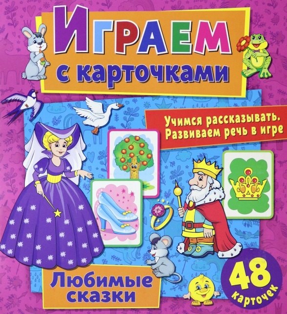 

Играем с карточками. Любимые сказки