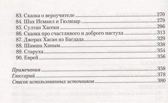 Книга Сказки, легенды и анекдоты, собранные В.В. Радловым в ходе крымской экспедиции 1886 года (Василий Радлов) — 5