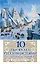 10 тысяч лет Русской истории - от Потопа до Рюрика — 2409702 — 1