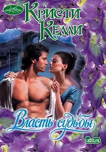 Очар(м).Власть судьбы