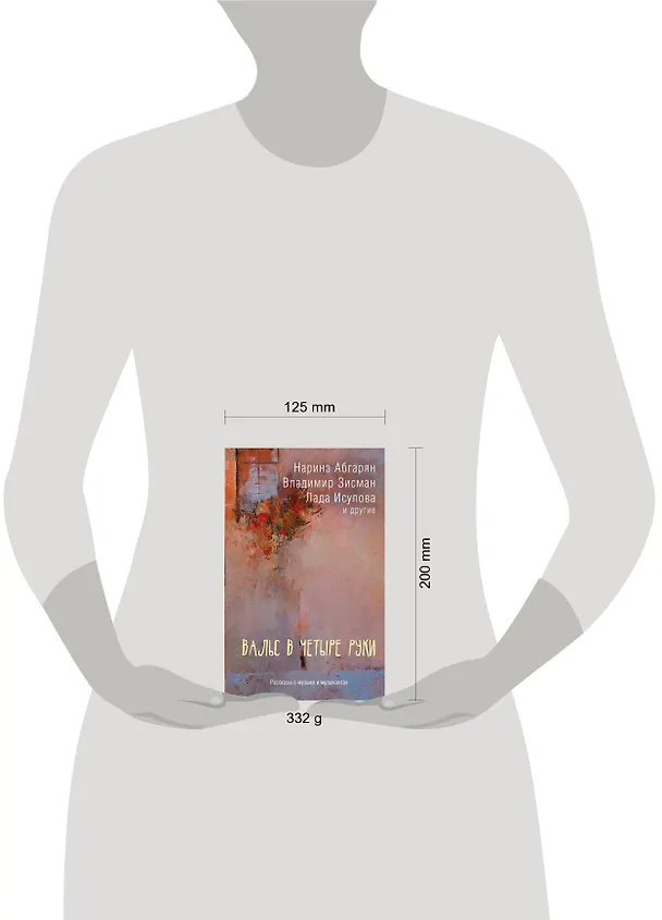 Книга Вальс в четыре руки (Наринэ Абгарян) — 4