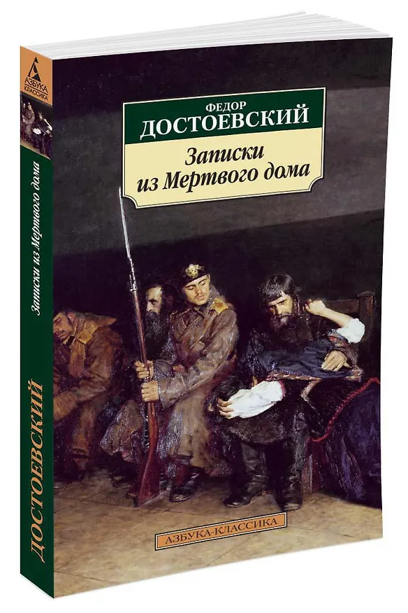 Книга Записки из Мертвого дома (Федор Достоевский) — 2