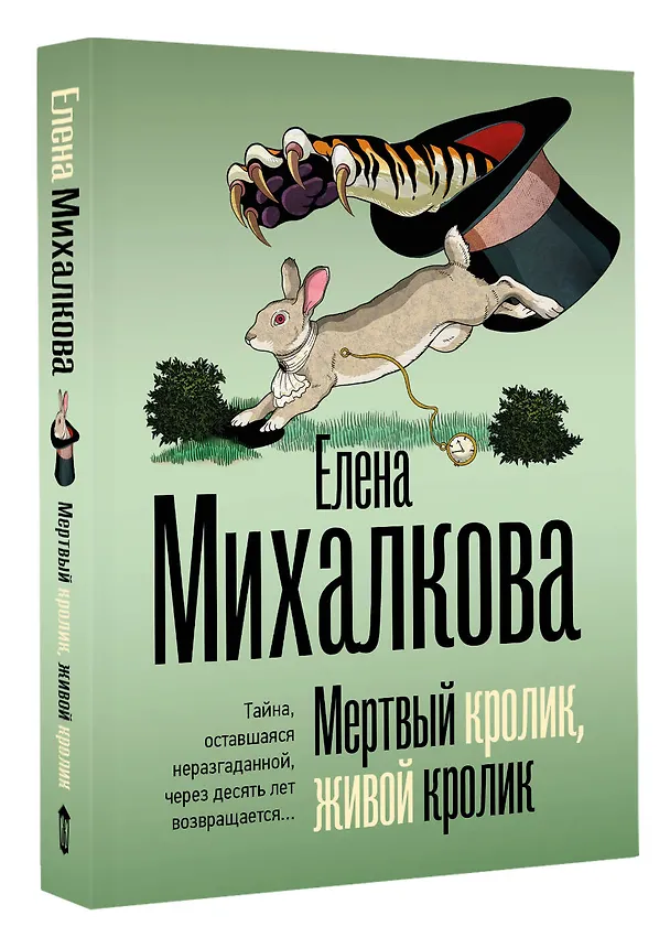 Книга Мертвый кролик, живой кролик (Елена Михалкова) — 4