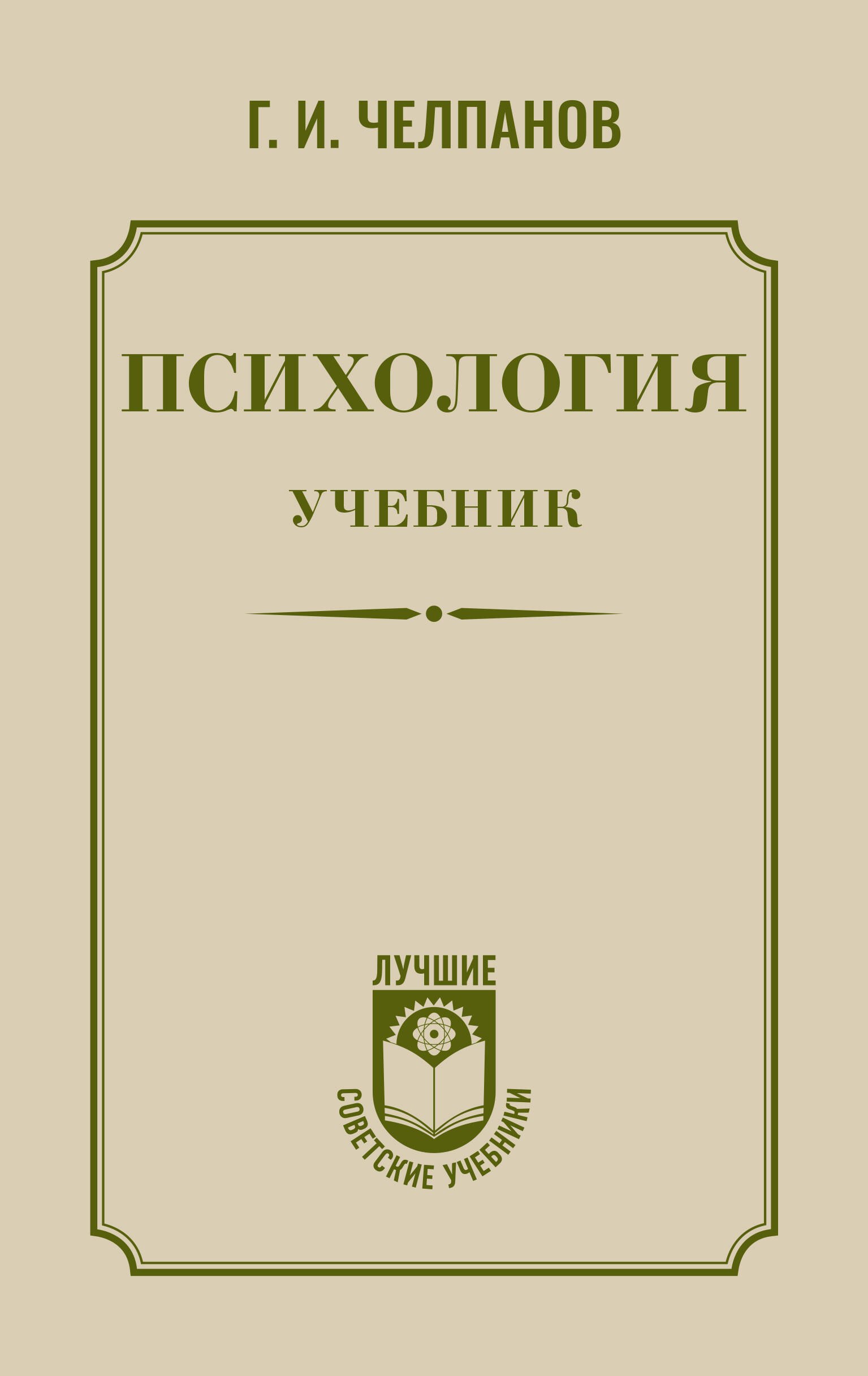 Георгий Иванович Челпанов Психология: учебник