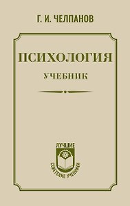 Психология: учебник
