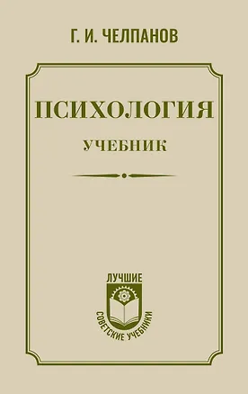 Книга Психология: учебник (Георгий Челпанов)