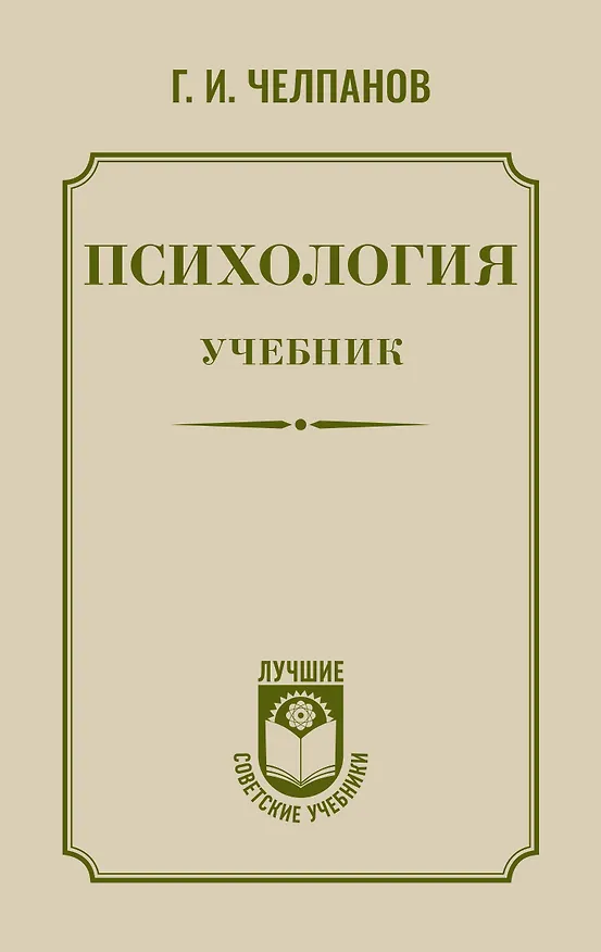 Книга Психология: учебник (Георгий Челпанов) — 1