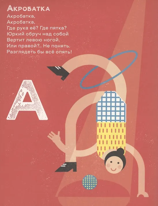 Книга Цирковая азбука (Михаил Яснов) — 2