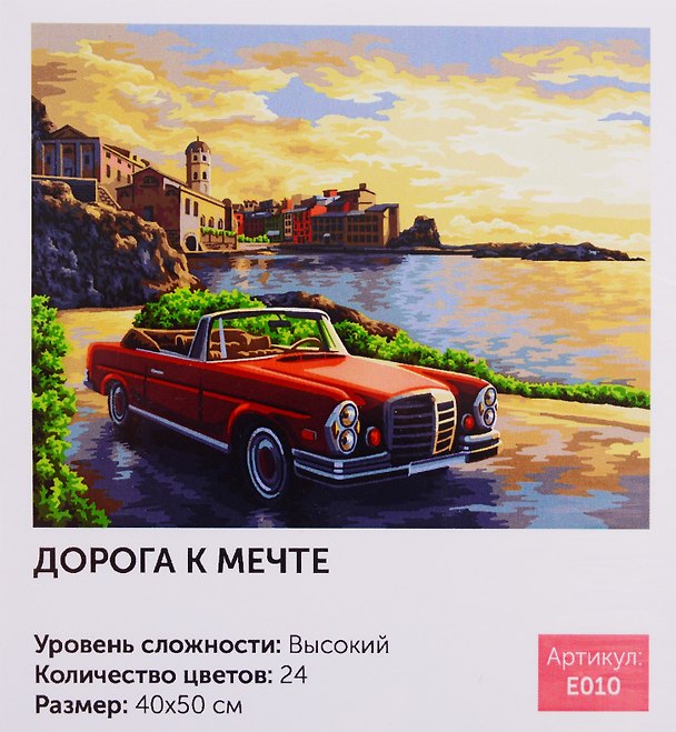 Картина-раскраска по номерам «Дорога к мечте», 40 х 50 см, 24 цвета, Art idea 2793409 — 1