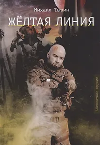 Желтая линия