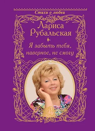 Книга Я забыть тебя, наверно, не смогу... (Лариса Рубальская)