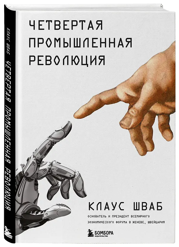 Книга Четвертая промышленная революция (Клаус Шваб) — 4