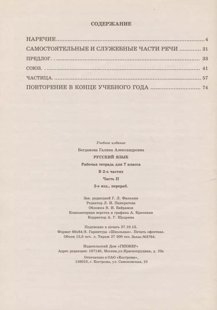 Русский язык 7 кл. Рабочая тетрадь В 2-х ч. Часть 2. (Галина Богданова) -  купить книгу с доставкой в интернет-магазине «Читай-город». ISBN:  978-5-88880-284-7