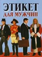 Книга Этикет для мужчин ()