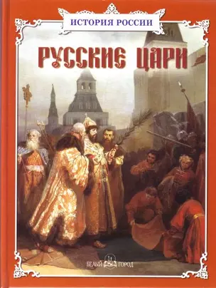 Русские цари. Сборник — 2162906 — 1