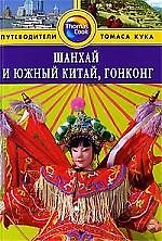 Книга Шанхай и Южный Китай, Гонконг: Путеводитель () — 1