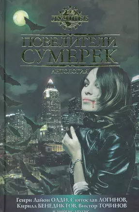 Повелители сумерек: Антология. — 2243741 — 1