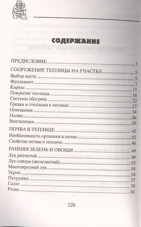 Книга Богатый урожай из теплицы и парников (Анна Зорина) — 2