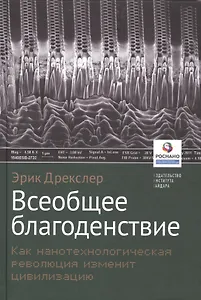 Всеобщее благоденствие. Как нанотехнологическая революция изменит цивилизацию