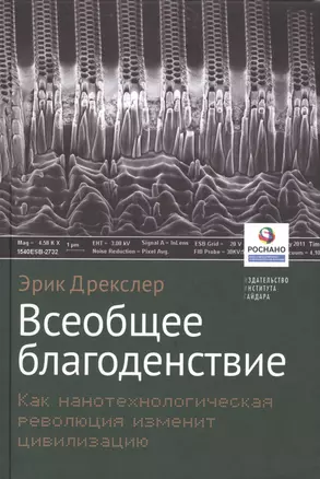 Всеобщее благоденствие. Как нанотехнологическая революция изменит цивилизацию — 2620626 — 1