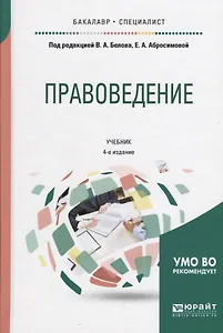 Правоведение Учебник (2 изд) (БакалаврСпец) Белов