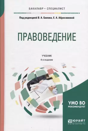 Правоведение Учебник (2 изд) (БакалаврСпец) Белов — 2639126 — 1