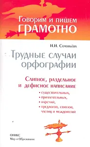Трудные случаи орфографии.Слитноераздельное написание
