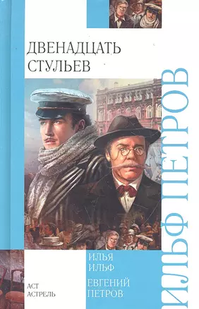 Двенадцать стульев: [роман] — 2289800 — 1