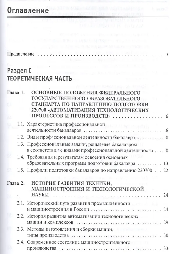 Книга Автоматизация технологических процессов и производств. Введение в специальность (Виталий Виноградов) — 3