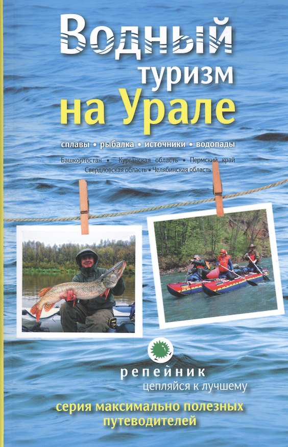 Книга Водный туризм на Урале... Серия максимально полезных путеводителей (Затонский) () — 1