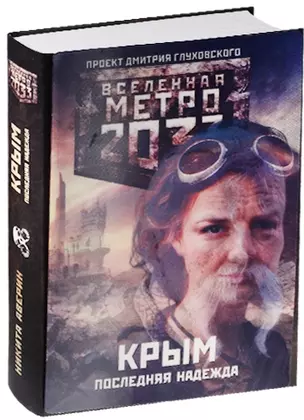 Метро 2033: Крым 1-3. Последняя надежда — 2511090 — 1