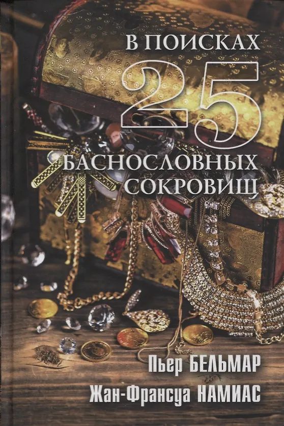 Книга В поисках 25 баснословных сокровищ (Пьер Бельмар, Жан-Франсуа Намиас) — 1