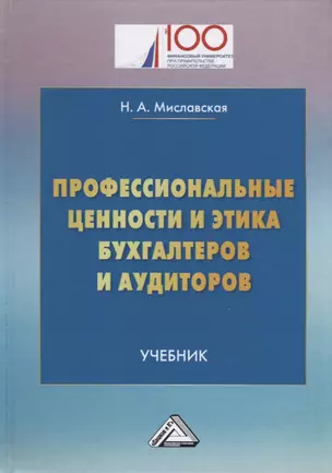 Профессиональные ценности и этика бухгалтеров и аудиторов: Учебник — 2654939 — 1