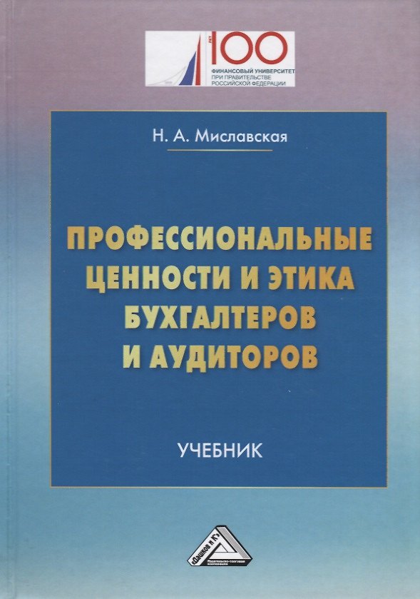 Книга Профессиональные ценности и этика бухгалтеров и аудиторов: Учебник (Наталья Миславская) — 1