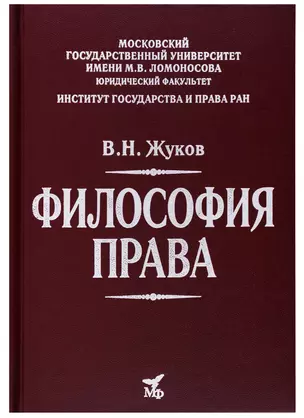 Философия права: Учебник для вузов — 2700987 — 1