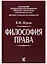 Философия права: Учебник для вузов — 2700987 — 1