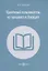 Удалённый пользователь: из прошлого в будущее. Учебное пособие — 2823047 — 1