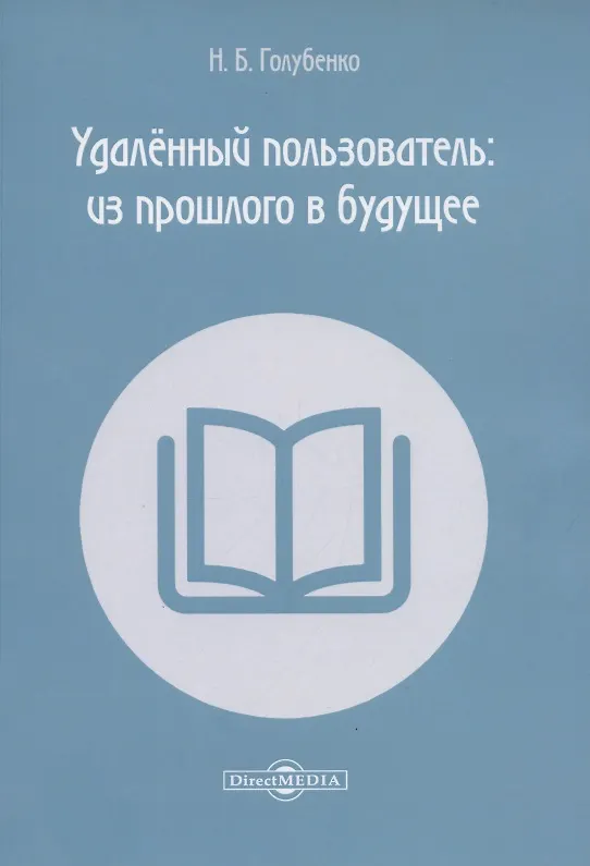 Книга Удалённый пользователь: из прошлого в будущее. Учебное пособие (Н. Голубенко) — 1